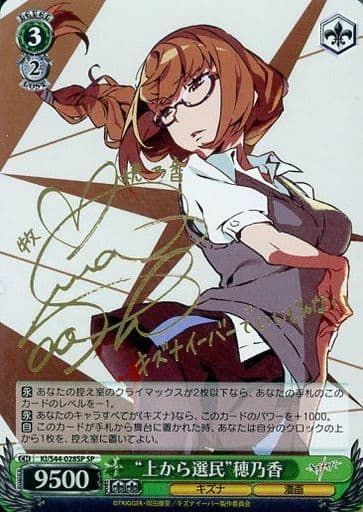 [SP] KI/S44-028SP “上から選民”穂乃香(サイン入り)