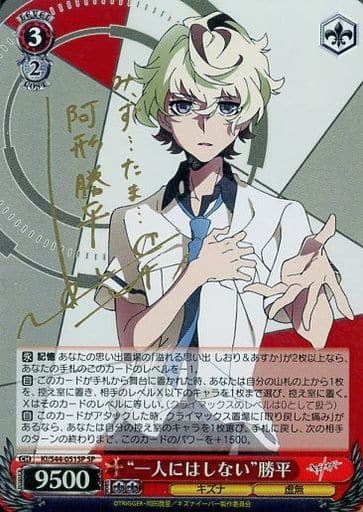 [SP] KI/S44-051SP “一人にはしない”勝平(サイン入り)