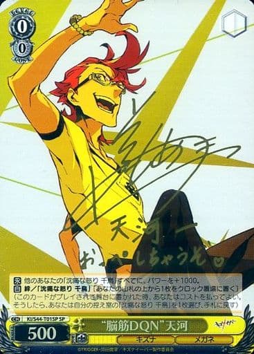 [SP] KI/S44-T01SP “脳筋DQN”天河(サイン入り)