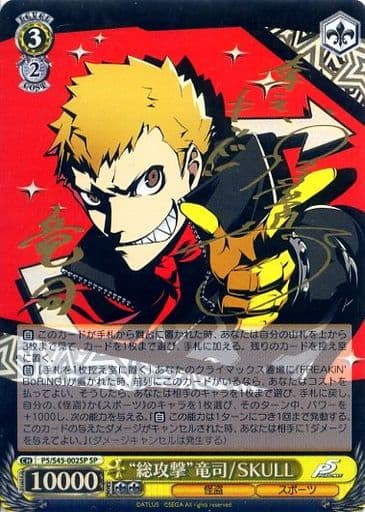 [SP] P5/S45-002SP “総攻撃”竜司/SKULL(サイン入り)