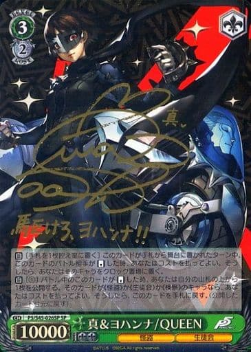 [SP] P5/S45-026SP 真&ヨハンナ/QUEEN(サイン入り)