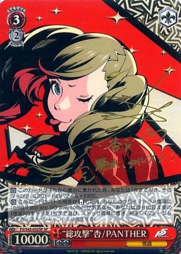 [SP] P5/S45-052SP “総攻撃”杏/PANTHER(サイン入り)