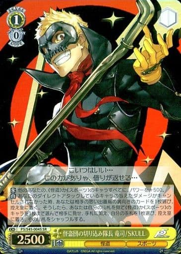 [SR] P5/S45-004S 怪盗団の切り込み隊長 竜司/SKULL