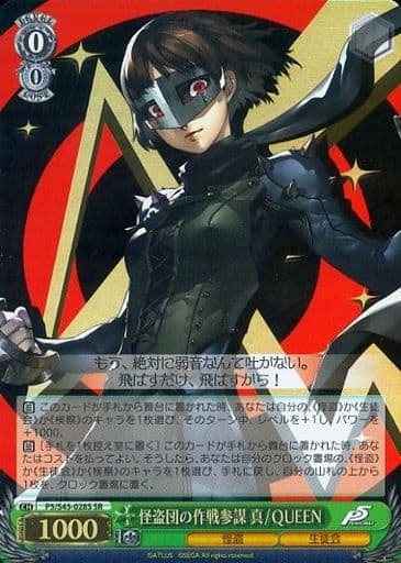 [SR] P5/S45-028S 怪盗団の作戦参謀 真/QUEEN