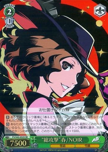 [SR] P5/S45-032S “総攻撃”春/NOIR