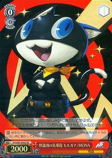 [SR] P5/S45-054S 怪盗団の先導役 モルガナ/MONA