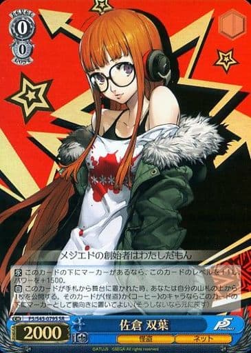 [SR] P5/S45-079S 佐倉 双葉