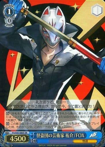 [SR] P5/S45-080S 怪盗団の芸術家 祐介/FOX