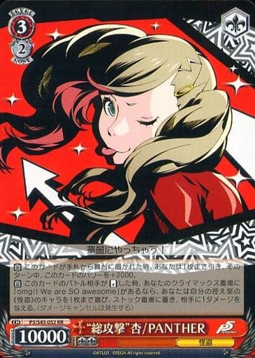 [RR] P5/S45-052 “総攻撃”杏/PANTHER