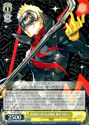 [R] P5/S45-004 怪盗団の切り込み隊長 竜司/SKULL