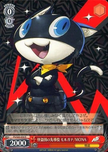 [R] P5/S45-054 怪盗団の先導役 モルガナ/MONA