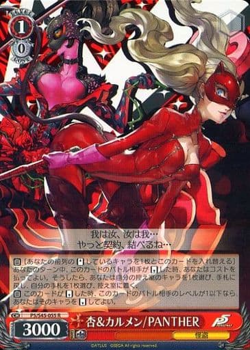 [R] P5/S45-055 杏&カルメン/PANTHER