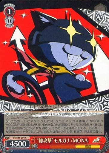 [R] P5/S45-056 “総攻撃”モルガナ/MONA