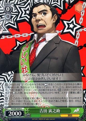 [U] P5/S45-034 吉田 寅之助
