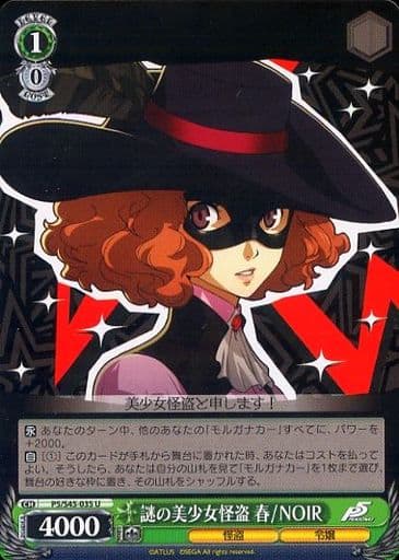 [U] P5/S45-035 謎の美少女怪盗 春/NOIR