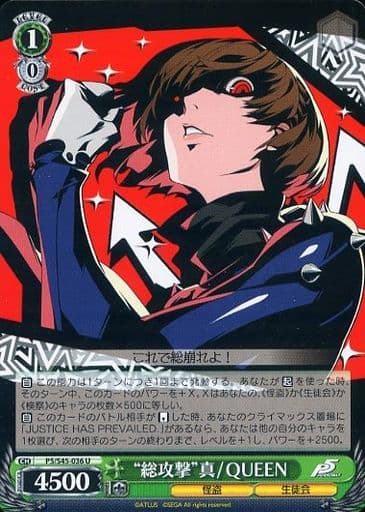 [U] P5/S45-036 “総攻撃”真/QUEEN