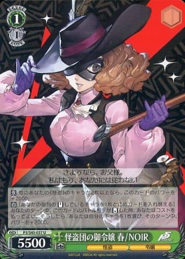 [U] P5/S45-037 怪盗団の御令嬢 春/NOIR