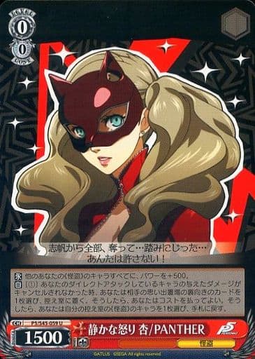 [U] P5/S45-059 静かな怒り 杏/PANTHER