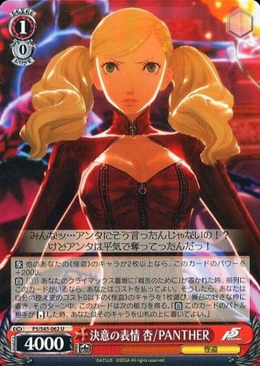 [U] P5/S45-062 決意の表情 杏/PANTHER