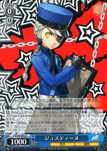 [U] P5/S45-083 ジュスティーヌ