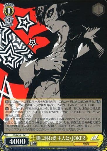 [C] P5/S45-017 闇に潜む姿 主人公/JOKER