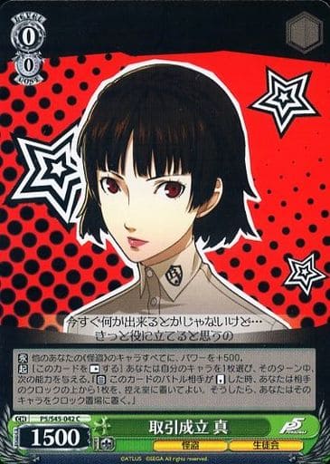 [C] P5/S45-042 取引成立 真