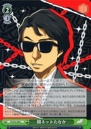 [C] P5/S45-048 闇ネットたなか