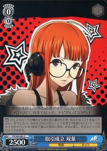 [C] P5/S45-091 取引成立 双葉