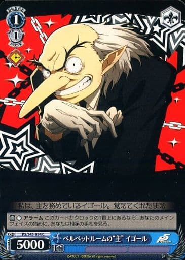 [C] P5/S45-094 ベルベットルームの“主”イゴール
