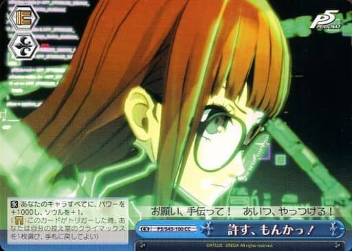 [CC] P5/S45-100 許す、もんかっ!