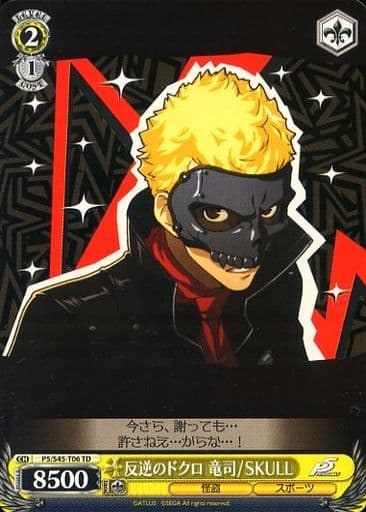 [TD] P5/S45-T06 反逆のドクロ 竜司/SKULL
