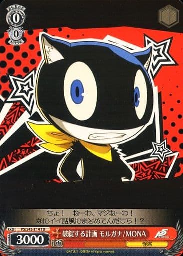 [TD] P5/S45-T14 破綻する計画 モルガナ/MONA