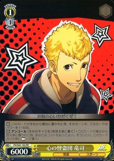 [PR] P5/S45-102 心の怪盗団 竜司
