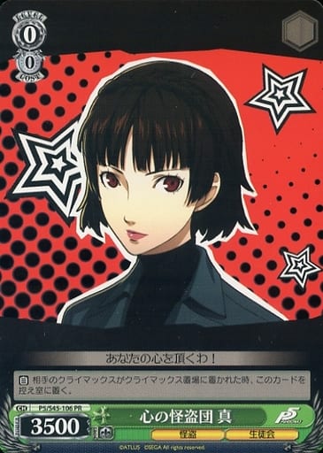 [PR] P5/S45-106 心の怪盗団 真