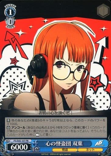 [PR] P5/S45-107 心の怪盗団 双葉