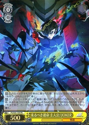 [PR] P5/S45-109 来るべき運命 主人公/JOKER(ホロ)