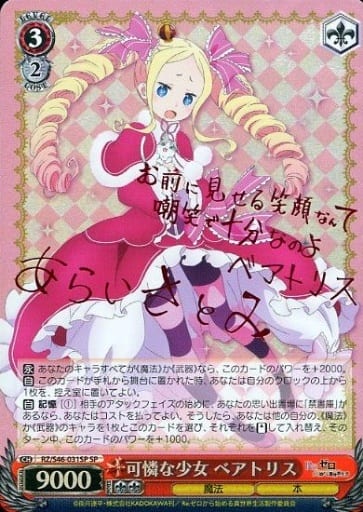[SP] RZ/S46-031SP 可憐な少女 ベアトリス(サイン入り)