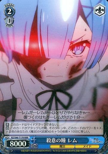 [RRR] RZ/S46-T17R 殺意の瞳 レム