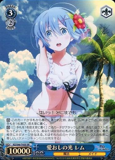 [SR] RZ/S46-T43S 愛おしの光 レム
