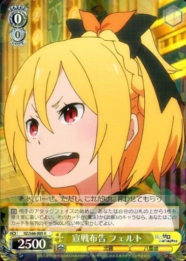 [R] RZ/S46-005 宣戦布告 フェルト