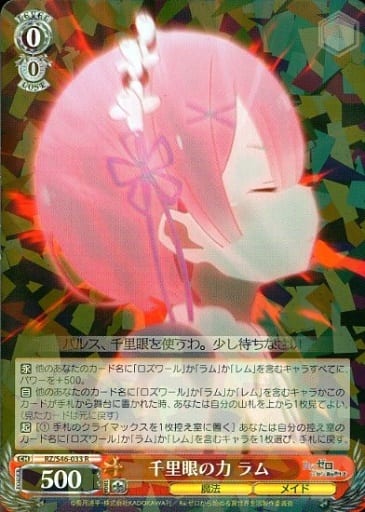 [R] RZ/S46-033 千里眼の力 ラム