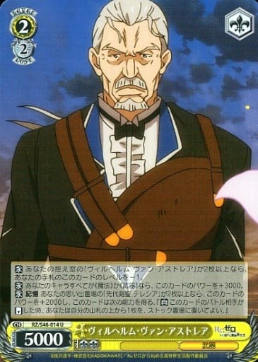 [U] RZ/S46-014 ヴィルヘルム・ヴァン・アストレア
