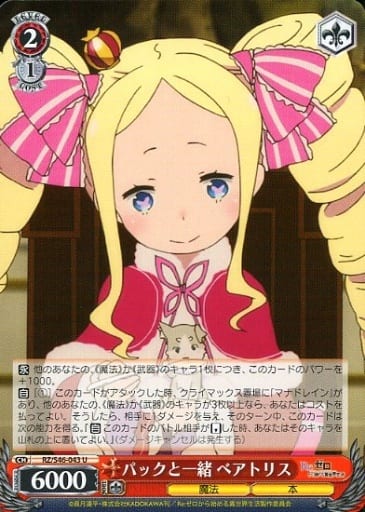 [U] RZ/S46-043 パックと一緒 ベアトリス