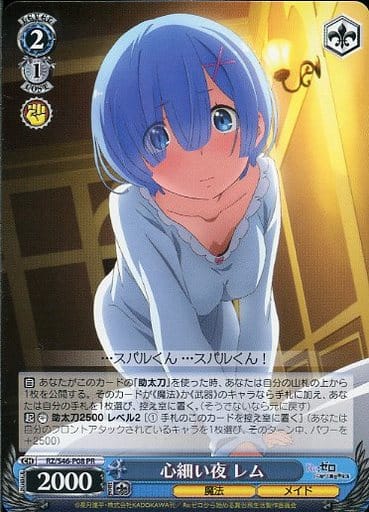 [PR] RZ/S46-P08 心細い夜 レム
