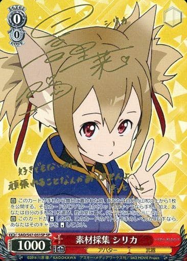 [SP] SAO/S47-051SP 素材採集 シリカ(サイン入り)