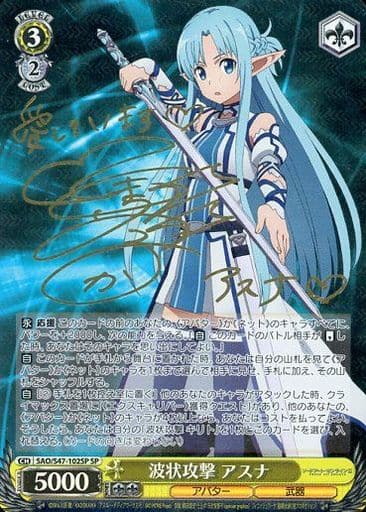 [SP] SAO/S47-102SP 波状攻撃 アスナ(サイン入り)