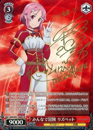[SP] SAO/S47-108SP みんなで冒険 リズベット(サイン入り)