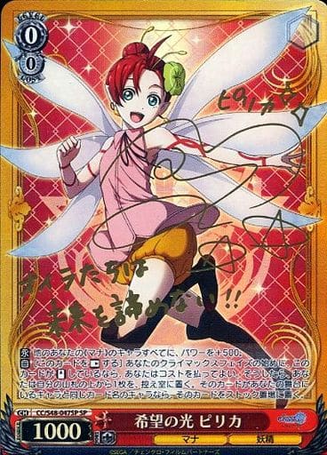 [SP] CC/S48-047SP 希望の光 ピリカ(サイン入り)