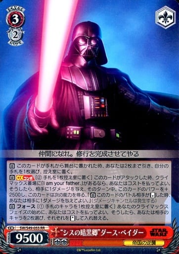 [RR] SW/S49-055 “シスの暗黒卿”ダース・ベイダー