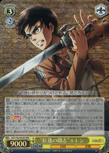 [RRR] AOT/S50-003R “紅蓮の闘志”エレン